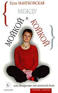 обложка книги Между мойкой и койкой, или Лекарство от женской доли автора Катя Мануковская