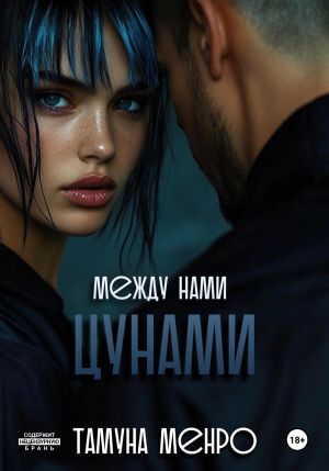 обложка книги Между нами цунами автора Тамуна Менро