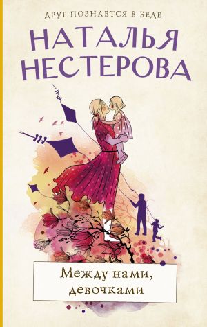 обложка книги Между нами, девочками автора Наталья Нестерова