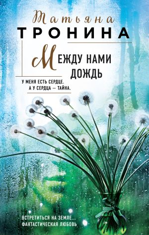 обложка книги Между нами дождь автора Татьяна Тронина