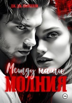 обложка книги Между нами молния автора Дж.Дж. Пантелли