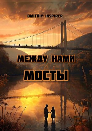обложка книги Между нами мосты автора Dmitriy Inspirer