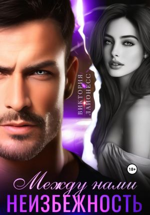 обложка книги Между нами неизбежность автора Виктория Лайонесс