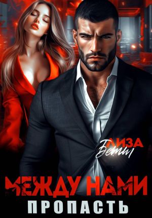 обложка книги Между нами пропасть автора Лиза Бетт