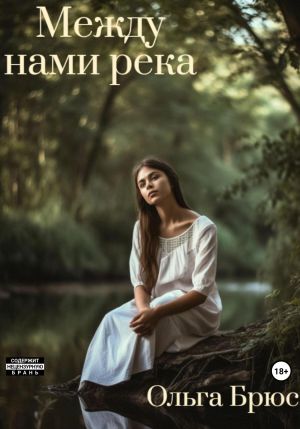 обложка книги Между нами река автора Ольга Брюс