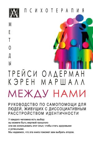 обложка книги Между нами. Руководство по самопомощи для людей, живущих с диссоциативным расстройством идентичности автора Трейси Олдерман