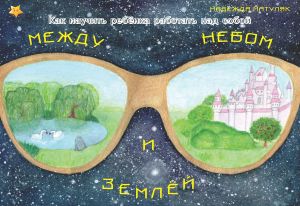 обложка книги Между небом и землёй автора Надежда Матуляк