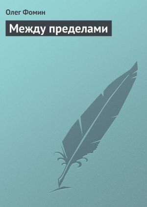 обложка книги Между пределами автора Олег Фомин