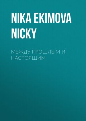 обложка книги между прошлым и настоящим автора Nika Nicky