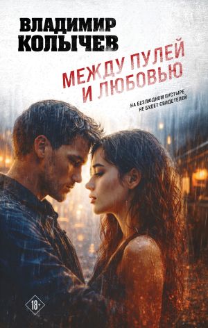 обложка книги Между пулей и любовью автора Владимир Колычев