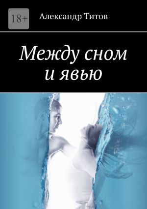 обложка книги Между сном и явью автора Александр Титов
