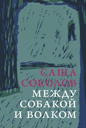 обложка книги Между собакой и волком автора Саша Соколов