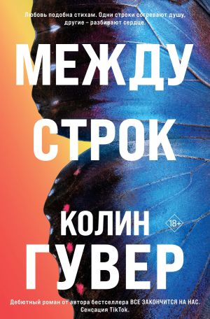 обложка книги Между строк автора Колин Гувер