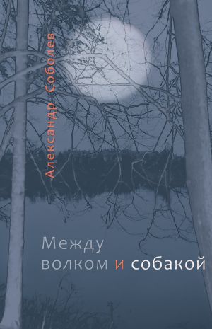 обложка книги Между волком и собакой автора Александр Соболев