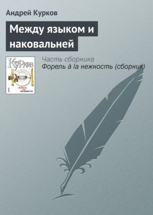 обложка книги Между языком и наковальней автора Андрей Курков