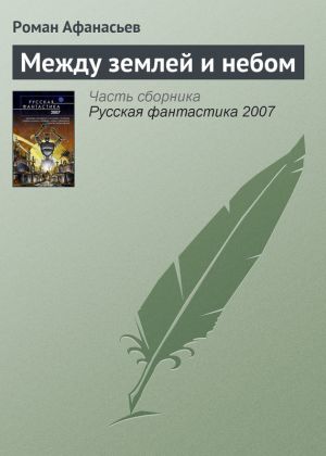 обложка книги Между землей и небом автора Роман Афанасьев