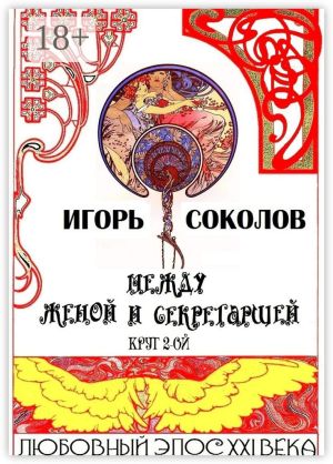 обложка книги Между женой и секретаршей. Круг 2-ой автора Игорь Соколов