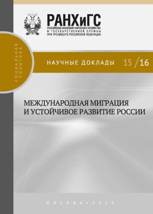 обложка книги Международная миграция и устойчивое развитие России автора Коллектив авторов