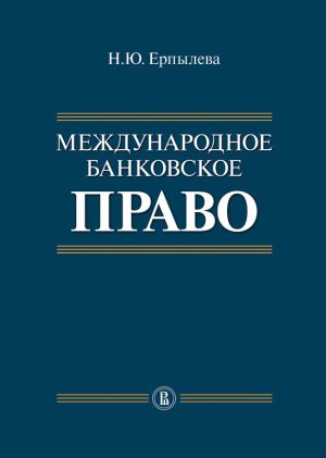 обложка книги Международное банковское право автора Наталия Ерпылева