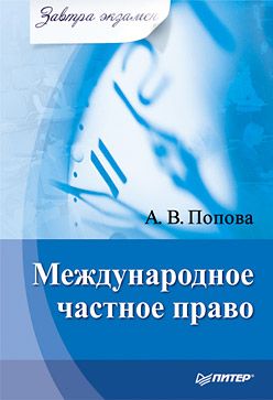 обложка книги Международное частное право автора Анна Попова