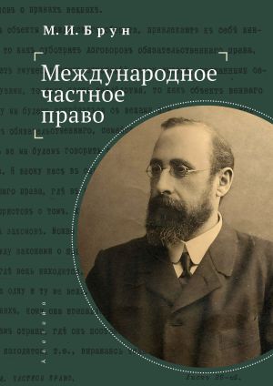 обложка книги Международное частное право автора Михаил Брун