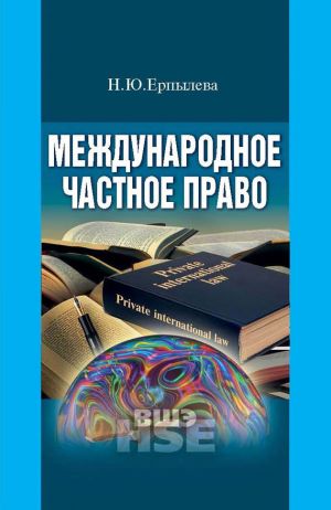 обложка книги Международное частное право автора Наталия Ерпылева