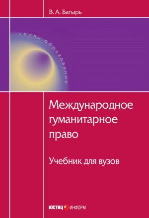 обложка книги Международное гуманитарное право автора Вячеслав Батырь