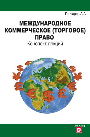 обложка книги Международное коммерческое (торговое) право. Конспект лекций автора Александр Гончаров