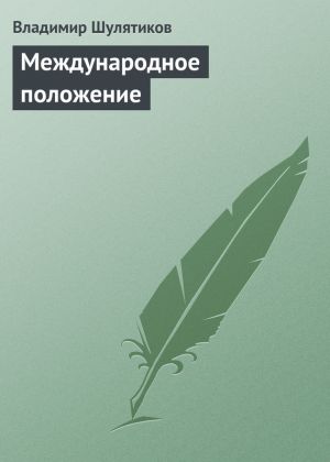 обложка книги Международное положение автора Владимир Шулятиков