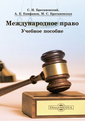 обложка книги Международное право автора Александр Епифанов