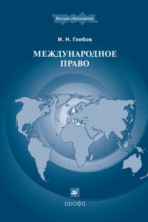 обложка книги Международное право автора Игорь Глебов