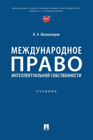 обложка книги Международное право интеллектуальной собственности автора Б. Шахназаров