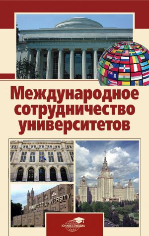 обложка книги Международное сотрудничество университетов автора Александр Шолохов