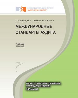 обложка книги Международные стандарты аудита автора Ольга Харченко