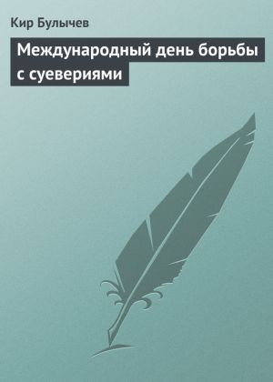 обложка книги Международный день борьбы с суевериями автора Кир Булычев