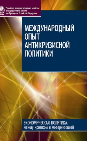 обложка книги Международный опыт антикризисной политики автора Е. Синельникова