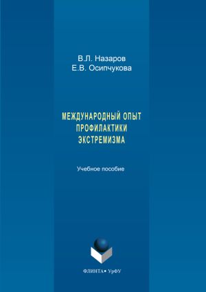 обложка книги Международный опыт профилактики экстремизма автора Владимир Назаров