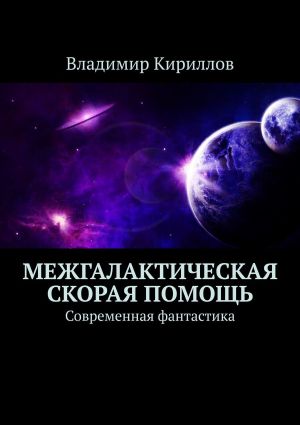 обложка книги Межгалактическая скорая помощь. Современная фантастика автора Владимир Кириллов