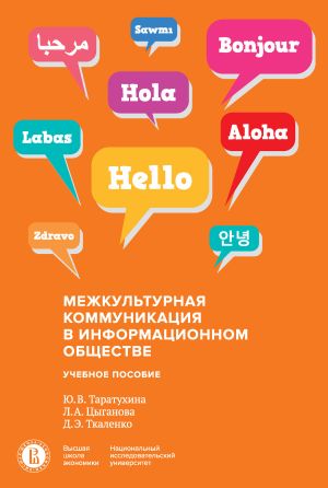 обложка книги Межкультурная коммуникация в информационном обществе автора Юлия Таратухина