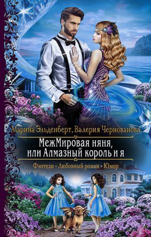 обложка книги МежМировая няня, или Алмазный король и я автора Валерия Чернованова