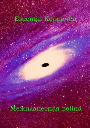 обложка книги Межпланетная война автора Евгений Корпачёв