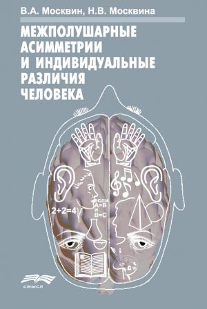 обложка книги Межполушарные асимметрии и индивидуальные различия человека автора Н. Москвина