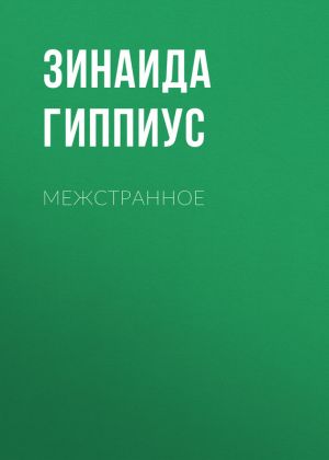 обложка книги Межстранное автора Зинаида Гиппиус