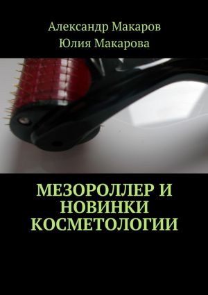 обложка книги Мезороллер и новинки косметологии автора Юлия Макарова