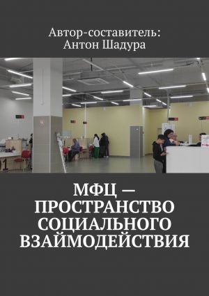 обложка книги МФЦ – пространство социального взаимодействия автора Антон Шадура