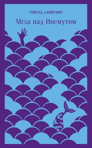 обложка книги Мгла над Инсмутом автора Говард Лавкрафт