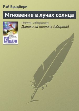 обложка книги Мгновение в лучах солнца автора Рэй Брэдбери