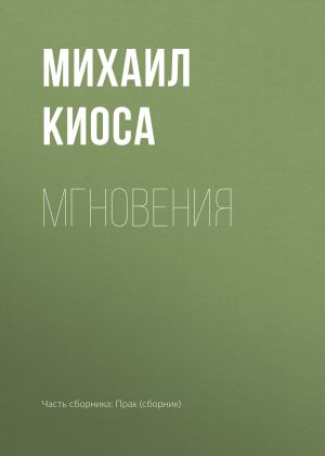 обложка книги Мгновения автора Михаил Киоса