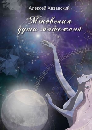 обложка книги Мгновения души мятежной автора Алексей Хазанский