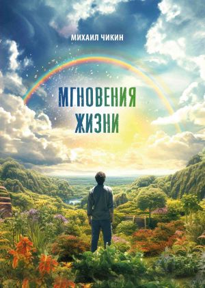 обложка книги Мгновения жизни автора Михаил Чикин